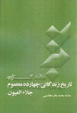 تاریخ زندگانی چهارده معصوم (جلاء العیون)