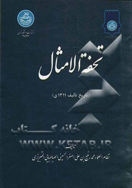 تحفه الامثال (تاریخ تالیف 1311 ق)