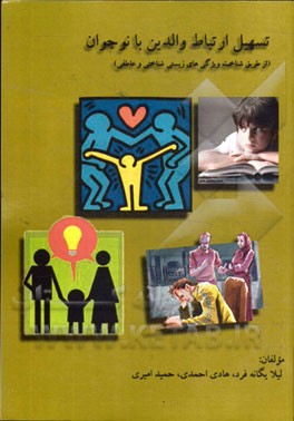 تسهیل ارتباط والدین با نوجوان (از طریق شناخت ویژگی‌های زیستی شناختی و عاطفی)