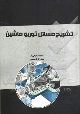 تشریح مسائل توربوماشین