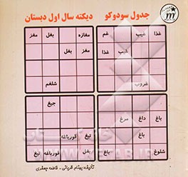 جدول سودوکو: دیکته سال اول