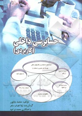 حسابرسی داخلی (کاربردی)