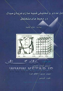 حل عددی و تحلیلی شبیه‌سازی جریان سیال در محیط‌های متخلخل