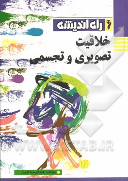 خلاقیت تصویری و تجسمی