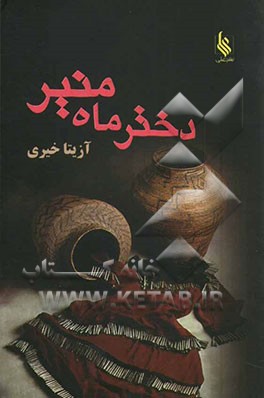 دختر ماه‌منیر