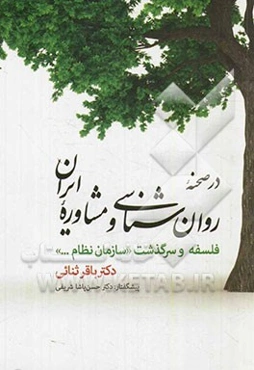 در صحنه روان‌شناسی و مشاوره ایران فلسفه و سرگذشت "سازمان نظام ..."