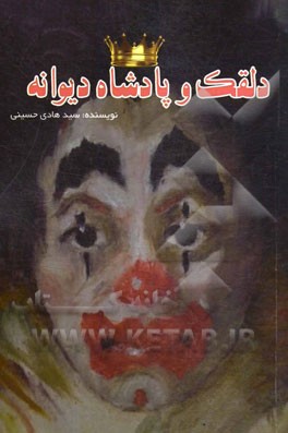 دلقک و پادشاه دیوانه