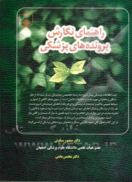 راهنمای نگارش پرونده‌های پزشکی