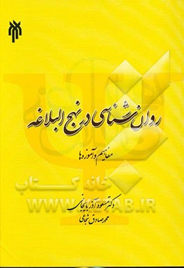 روان‌شناسی در نهج‌البلاغه (مفاهیم و آموزه‌ها)