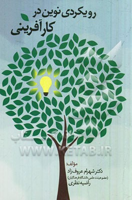 رویکردی نوین در کارآفرینی