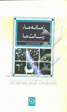 زمانه ما، رسالت ما