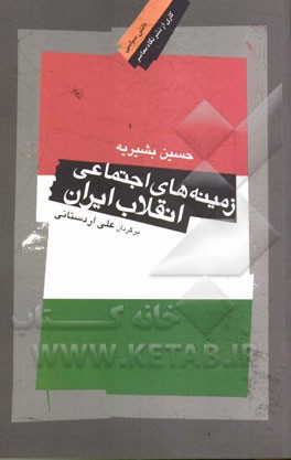 زمینه‌های اجتماعی انقلاب ایران