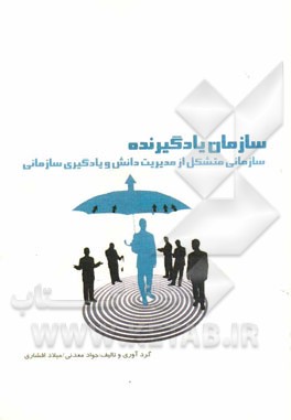 سازمان یادگیرنده: سازمانی متشکل از مدیریت دانش و یادگیری سازمانی