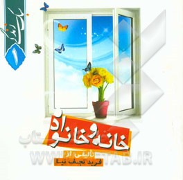 سبک زندگی: خانه و خانواده