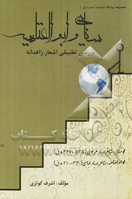 سنایی و ابوالعتاهیه: بررسی تطبیقی اشعار زاهدانه
