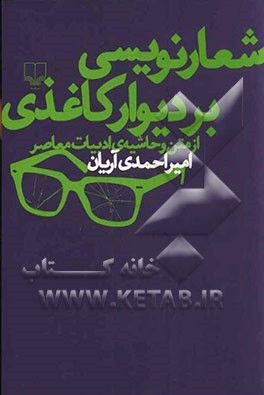 شعارنویسی بر دیوار کاغذی: از متن و حاشیه‌ی ادبیات معاصر