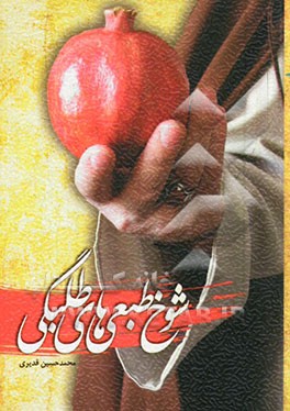 شوخ‌طبعی‌های طلبگی