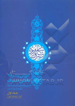 صرف کاربردی: آموزش پیشرفته دانش صرف (دلالت‌یابی مفردات قرآن کریم و احادیث شریف): فعل، اصطلاحات لفظی