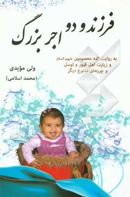 فرزند و دو اجر بزرگ: به روایت ائمه معصومین (س) و زیارت اهل قبور و توسل و چیزهای متنوع دیگر