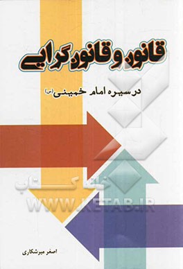 قانون و قانون‌گرایی در سیره امام خمینی (س)