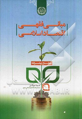 مبانی فقهی اقتصاد اسلامی (سطح پیشرفته)
