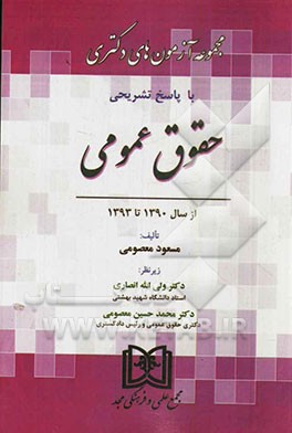 مجموعه آزمون‌های دوره دکتری حقوق عمومی: 1390 تا 1393 با پاسخ تشریحی