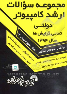 مجموعه سوالات ارشد کامپیوتر دولتی تمامی گرایش‌ها سال 1394: تمامی گرایش‌ها: مهندسی (نرم‌افزار، معماری، هوش)، علوم کامپیوتر، IT، حل تشریحی دفترچه‌های کا