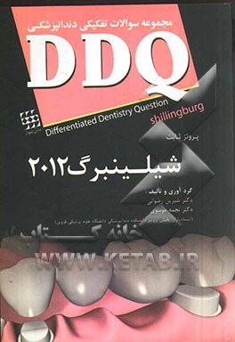 مجموعه سوالات تفکیکی دندانپزشکی DDQ پروتز ثابت شیلینبرگ 2012