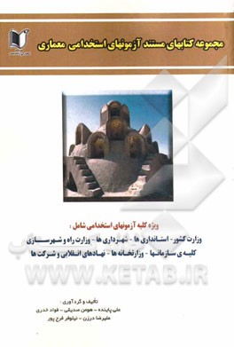 مجموعه سوالات مستند آزمون‌های جامع استخدامی معماری