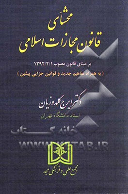 محشای قانون مجازات اسلامی: بر مبنای قانون مصوب 1392/2/1 (به همراه مفاهیم جدید و قوانین جزایی پیشین)