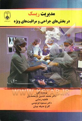 مدیریت ریسک در بخش‌های جراحی و مراقبت‌های ویژه