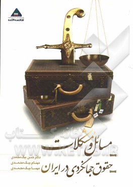 مسائل و مشکلات حقوق جهانگردی در ایران