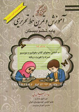 مشق نیکو: آموزش و تمرین خط تحریری پایه ششم ابتدایی