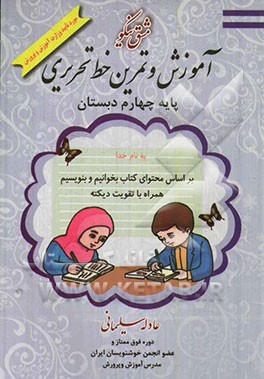 مشق نیکو: آموزش و تمرین خط تحریری پایه چهارم ابتدایی