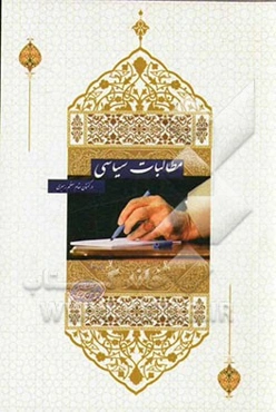 مطالبات سیاسی در گفتمان مقام معظم رهبری