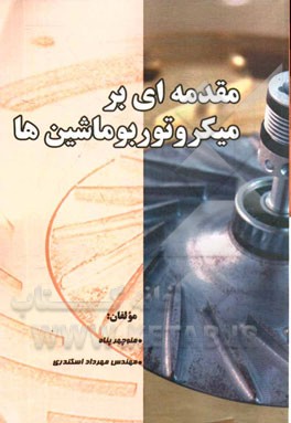 مقدمه‌ای بر میکروتوربوماشین‌ها