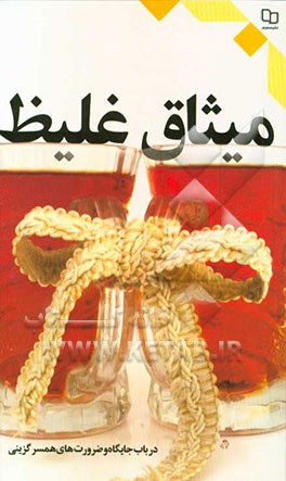 میثاق غلیظ