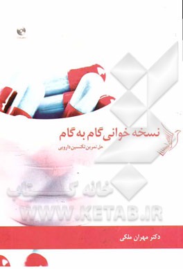 نسخه‌خوانی گام به گام: حل تمرین تکنسین دارویی