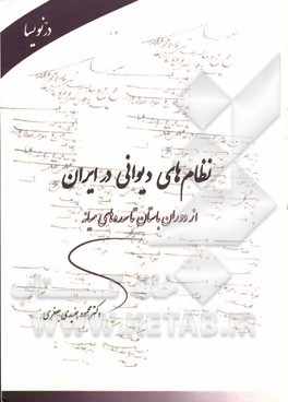 نظام‌های دیوانی در ایران: از دوران باستان تا سده‌های میانه