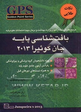 نکات طلایی بافت‌شناسی پایه جانه کوئرا