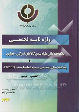 واژه‌نامه تخصصی بانک اطلاعاتی طبقه‌بندی کالاهای گمرکی - تجاری  و یادداشت‌های توضیحی سیستم هماهنگ شده (HS 2012): انگلیسی - فارسی