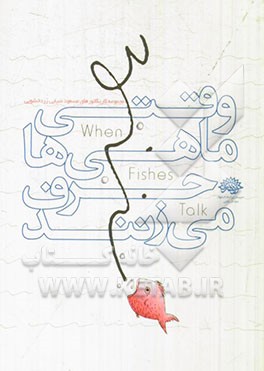 وقتی ماهی‌ها حرف می‌زنند
