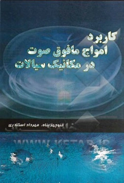 کاربرد امواج مافوق صوت در مکانیک سیالات: به انضمام برنامه ماکرو