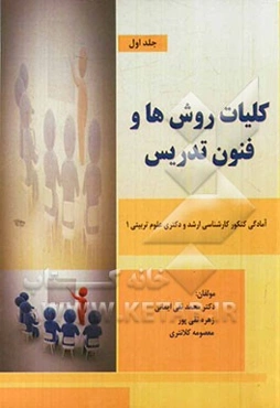 کلیات روش‌ها و فنون تدریس