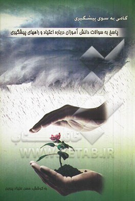 گامی به سوی پیشگیری: پاسخ به سئوالات دانش‌آموزان درباره اعتیاد و راههای پیشگیری