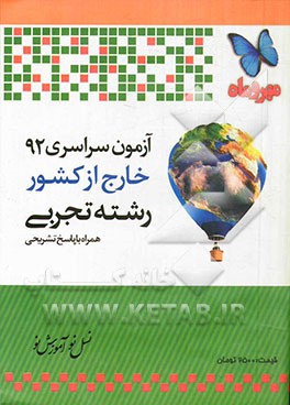 آزمون سراسری خارج از کشور 1392 رشته تجربی همراه با پاسخ تشریحی