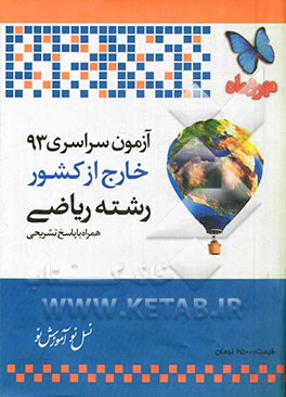 آزمون سراسری خارج از کشور 1393 رشته ریاضی همراه با پاسخ تشریحی