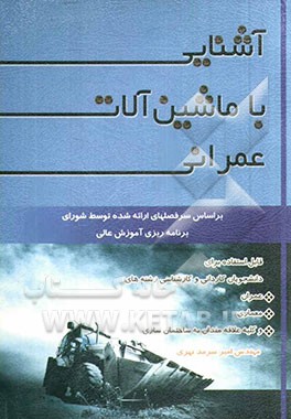 آشنایی با ماشین‌آلات عمرانی