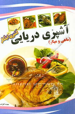 آشپزی ابتکار: غذاهای دریایی (ماهی و میگو)