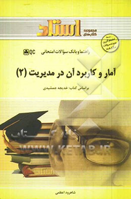 آمار و کاربرد آن در مدیریت (2): ویژه دانشجویان رشته‌های حسابداری، مدیریت و اقتصاد